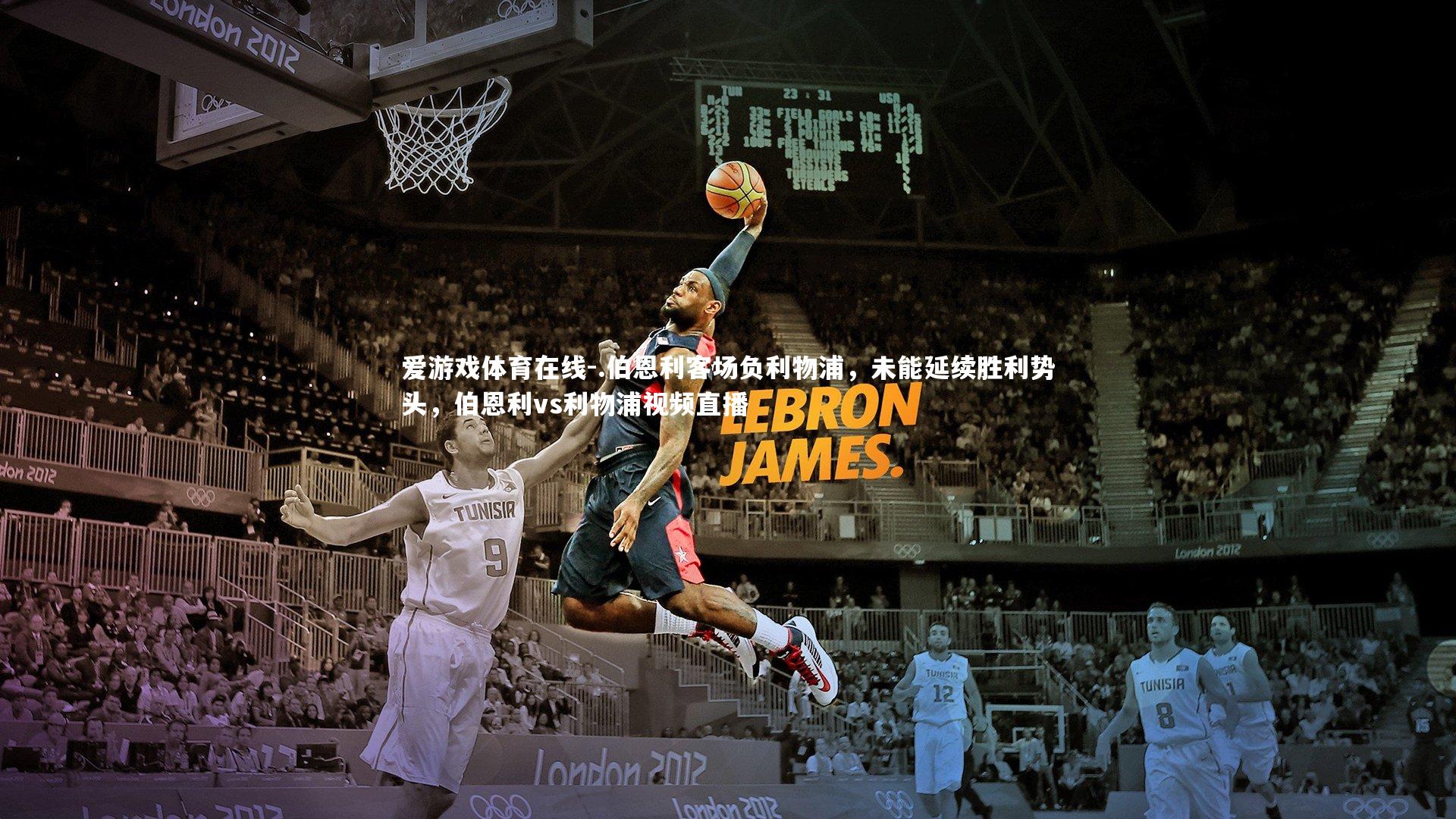 .伯恩利客场负利物浦，未能延续胜利势头，伯恩利vs利物浦视频直播