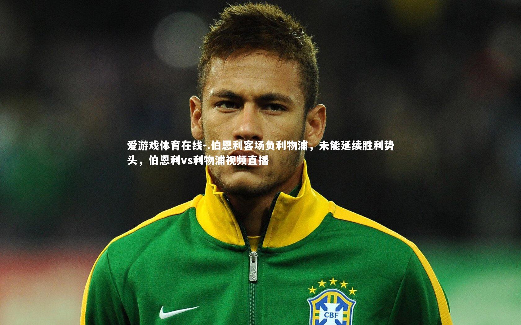 .伯恩利客场负利物浦，未能延续胜利势头，伯恩利vs利物浦视频直播