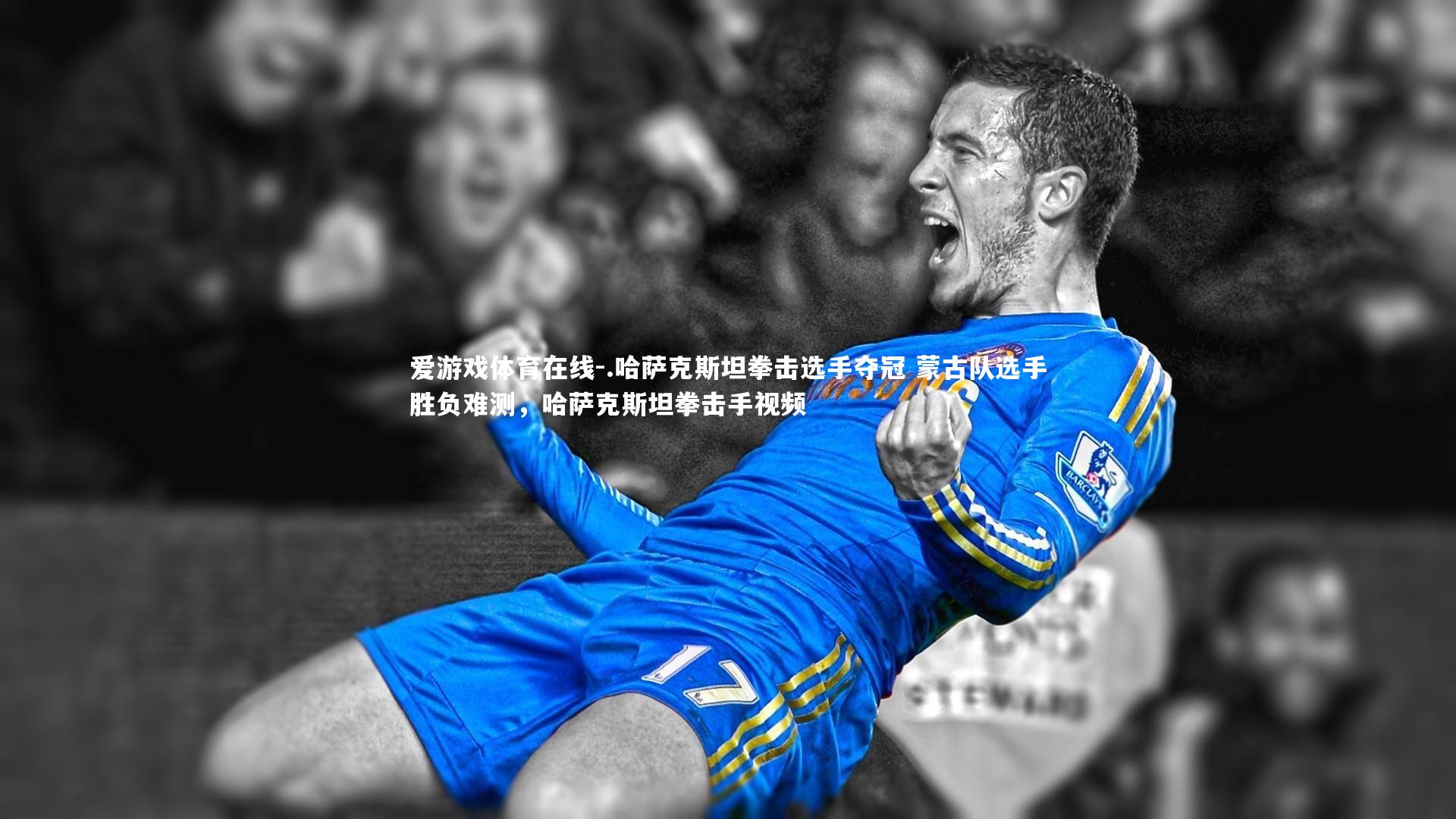 .哈萨克斯坦拳击选手夺冠 蒙古队选手胜负难测，哈萨克斯坦拳击手视频