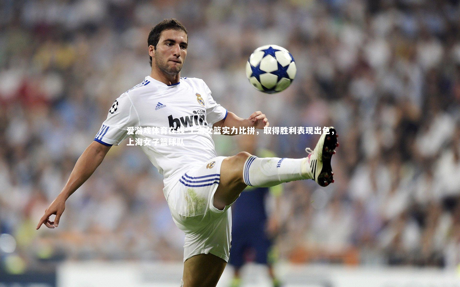 上海女篮实力比拼，取得胜利表现出色，上海女子篮球队