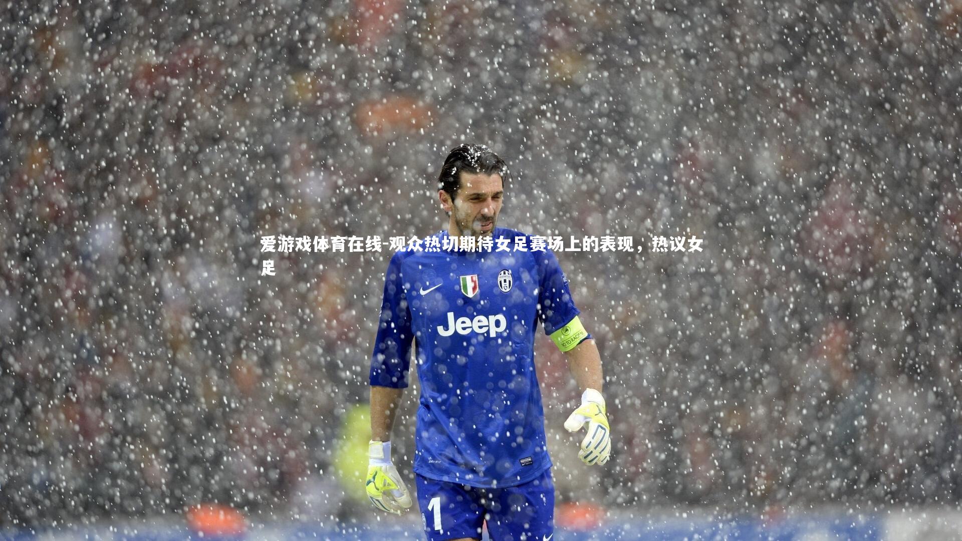 爱游戏体育在线-观众热切期待女足赛场上的表现，热议女足