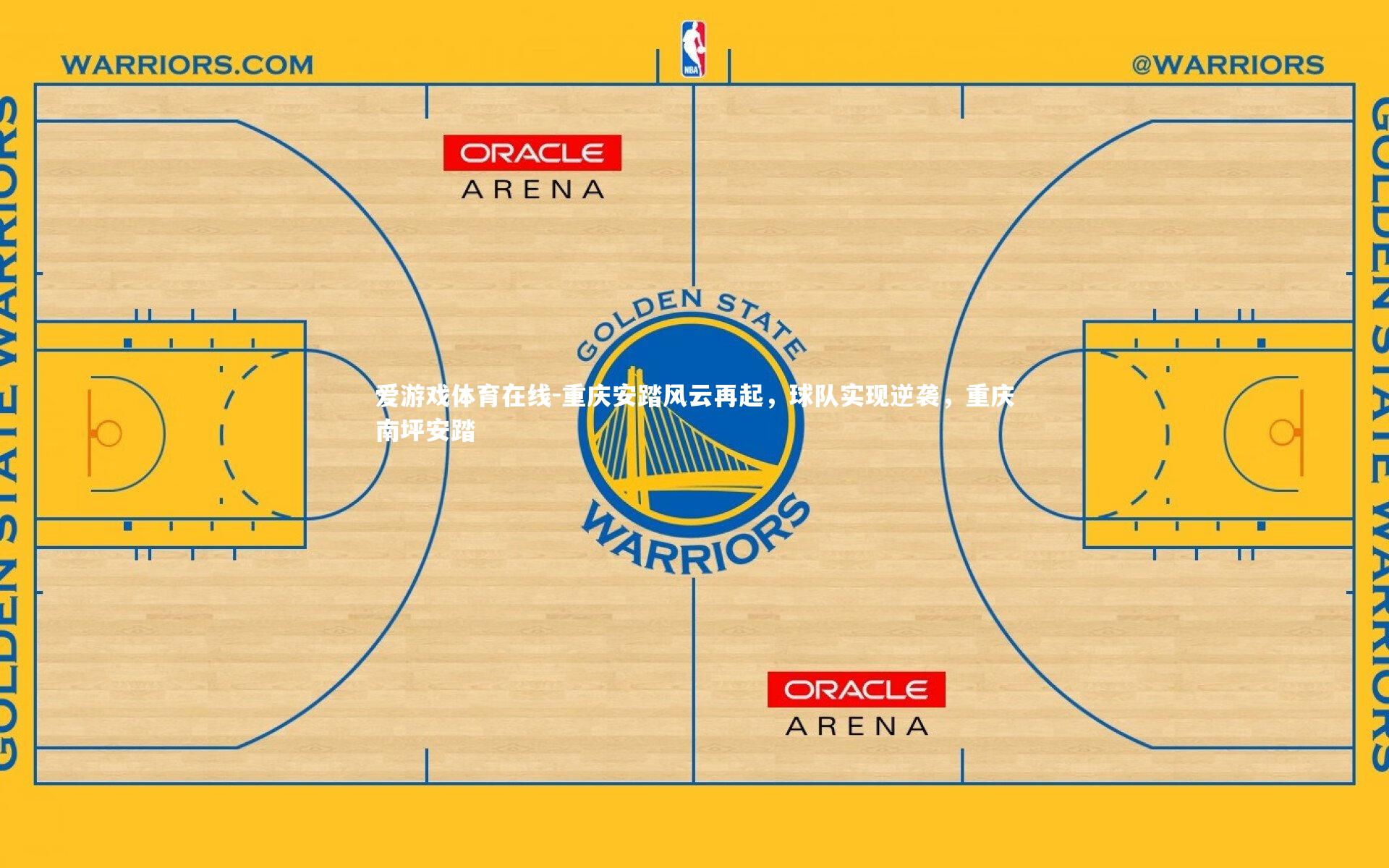 重庆安踏风云再起，球队实现逆袭，重庆南坪安踏