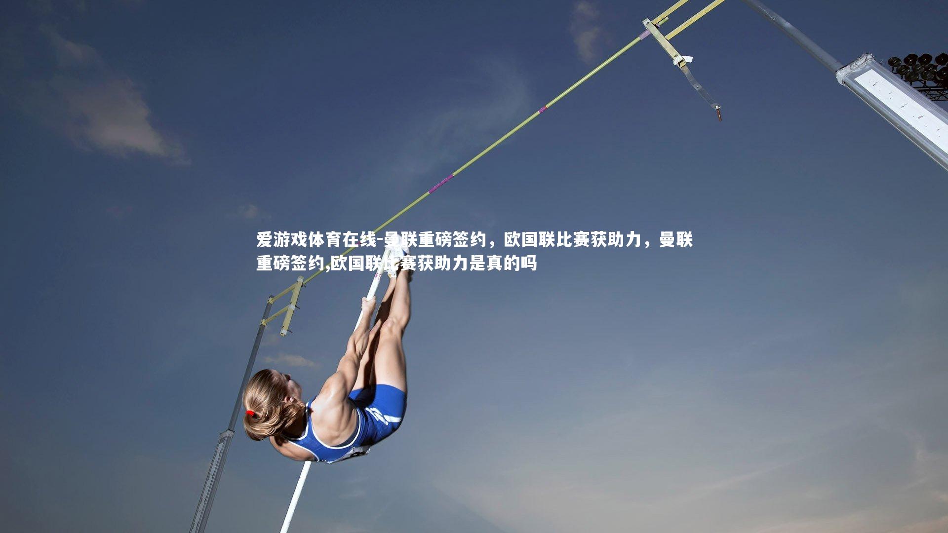 曼联重磅签约，欧国联比赛获助力，曼联重磅签约,欧国联比赛获助力是真的吗