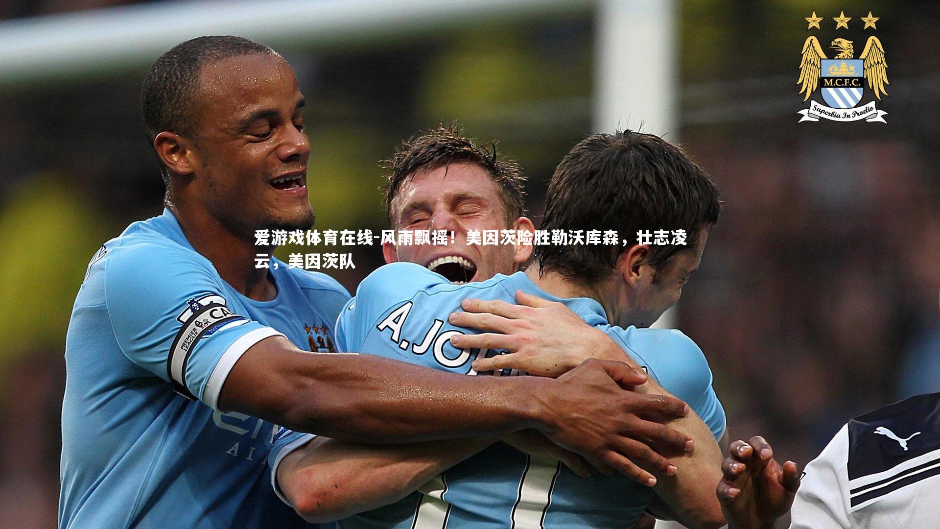 风雨飘摇！美因茨险胜勒沃库森，壮志凌云，美因茨队