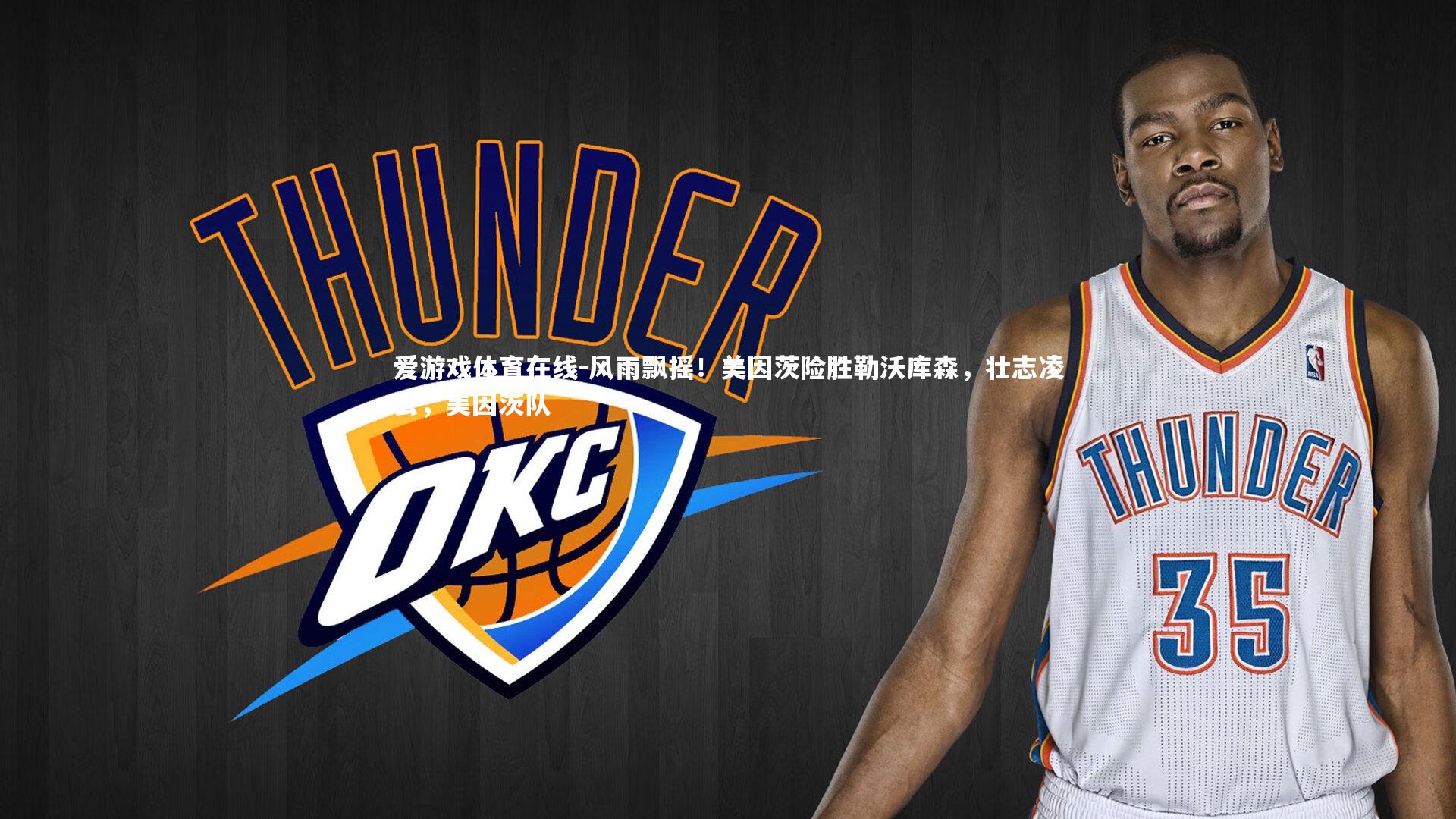 风雨飘摇！美因茨险胜勒沃库森，壮志凌云，美因茨队