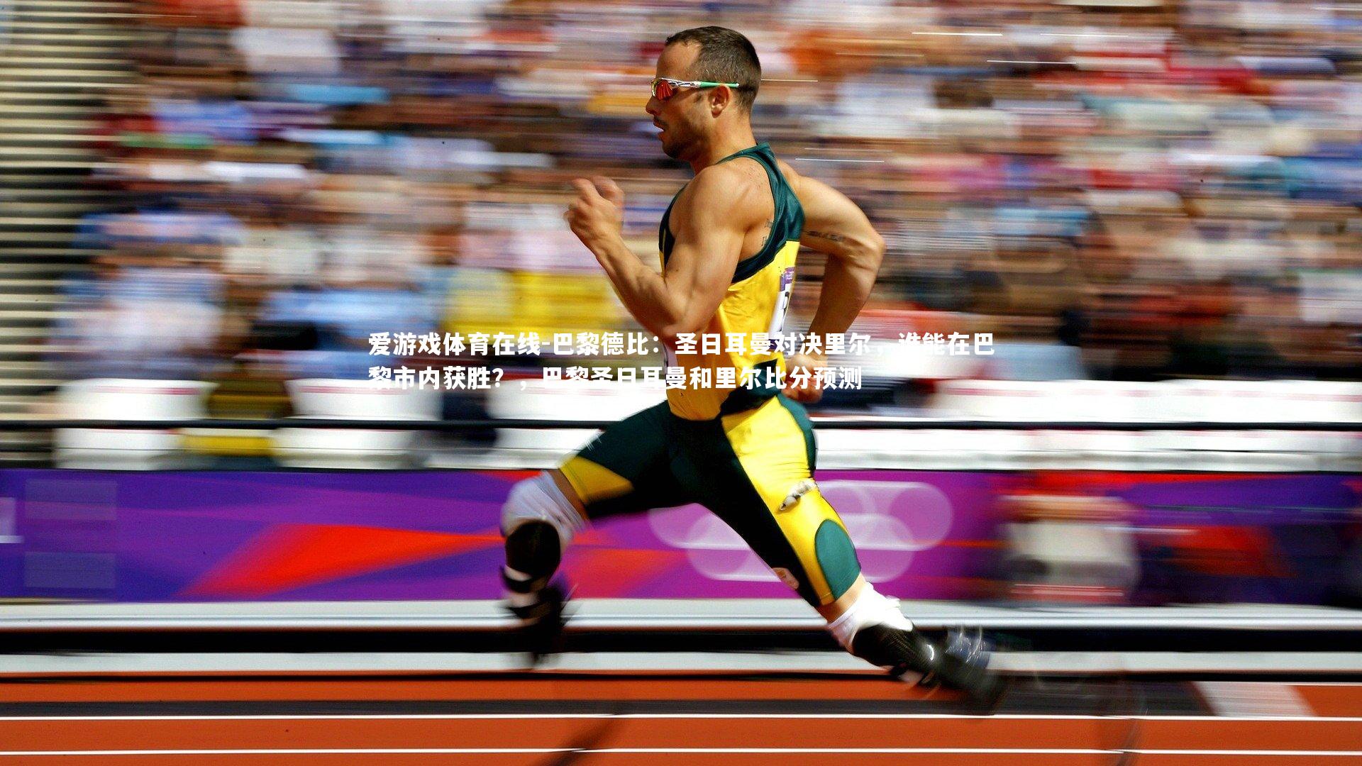 巴黎德比：圣日耳曼对决里尔，谁能在巴黎市内获胜？，巴黎圣日耳曼和里尔比分预测