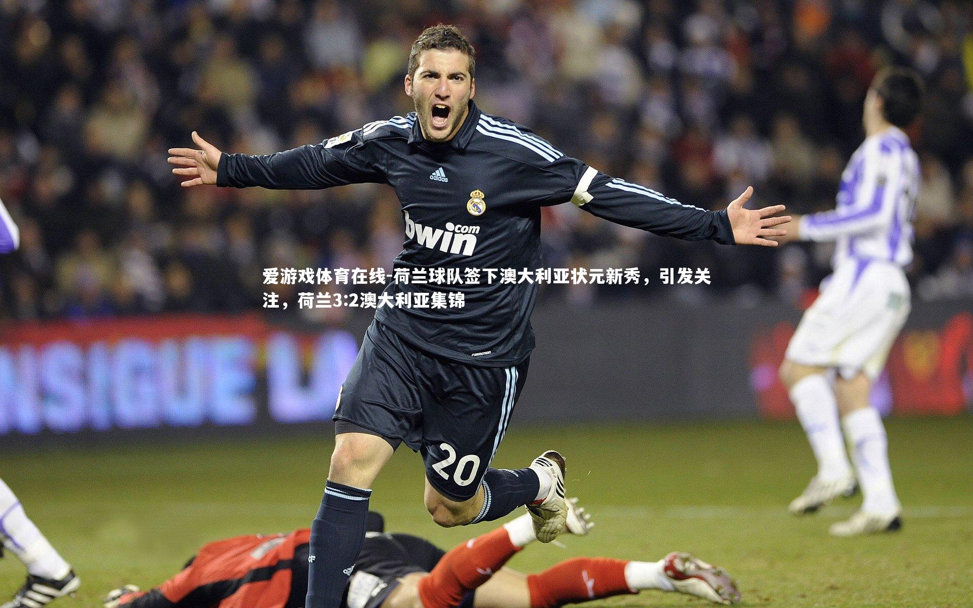荷兰球队签下澳大利亚状元新秀，引发关注，荷兰3:2澳大利亚集锦