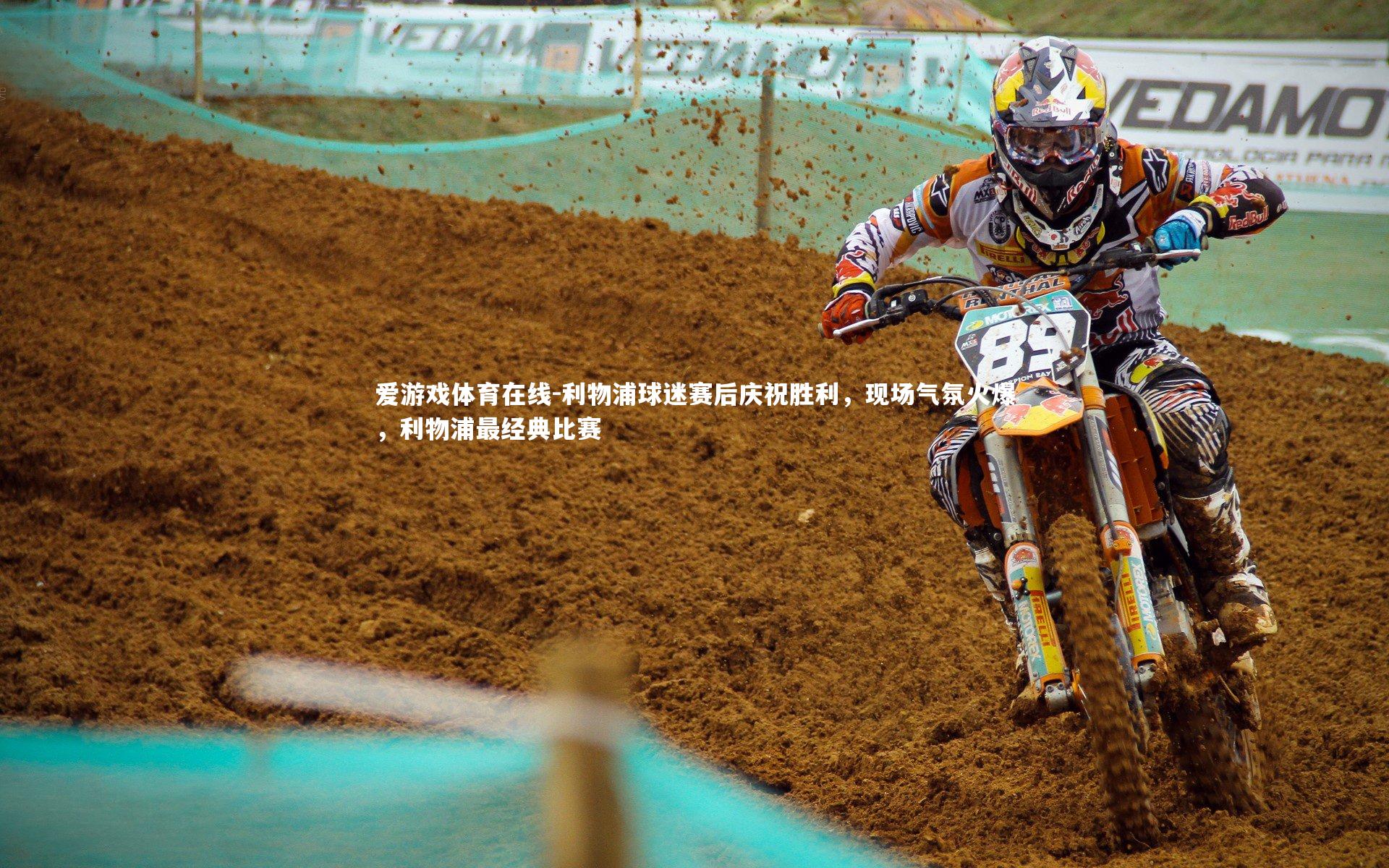 爱游戏体育在线-利物浦球迷赛后庆祝胜利，现场气氛火爆，利物浦最经典比赛