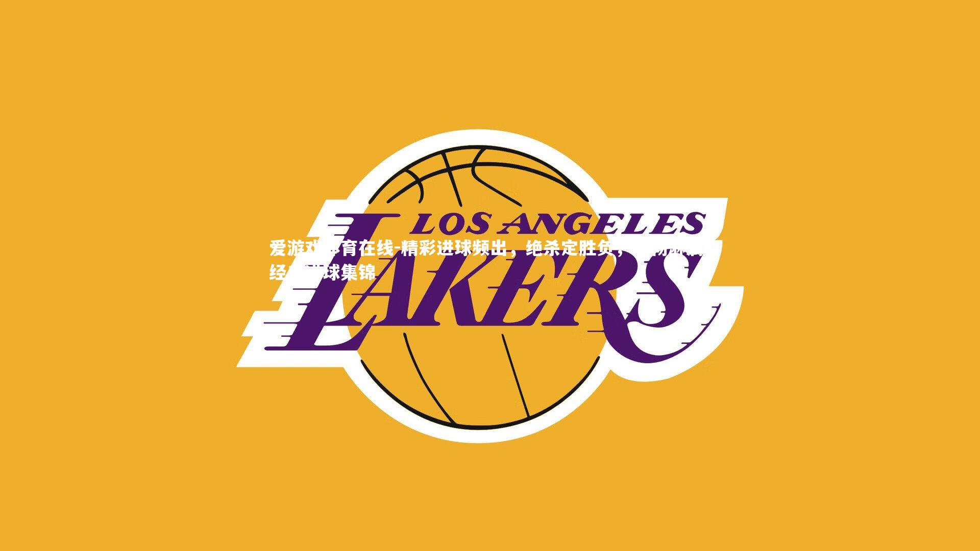 精彩进球频出，绝杀定胜负，酣畅淋漓，经典进球集锦