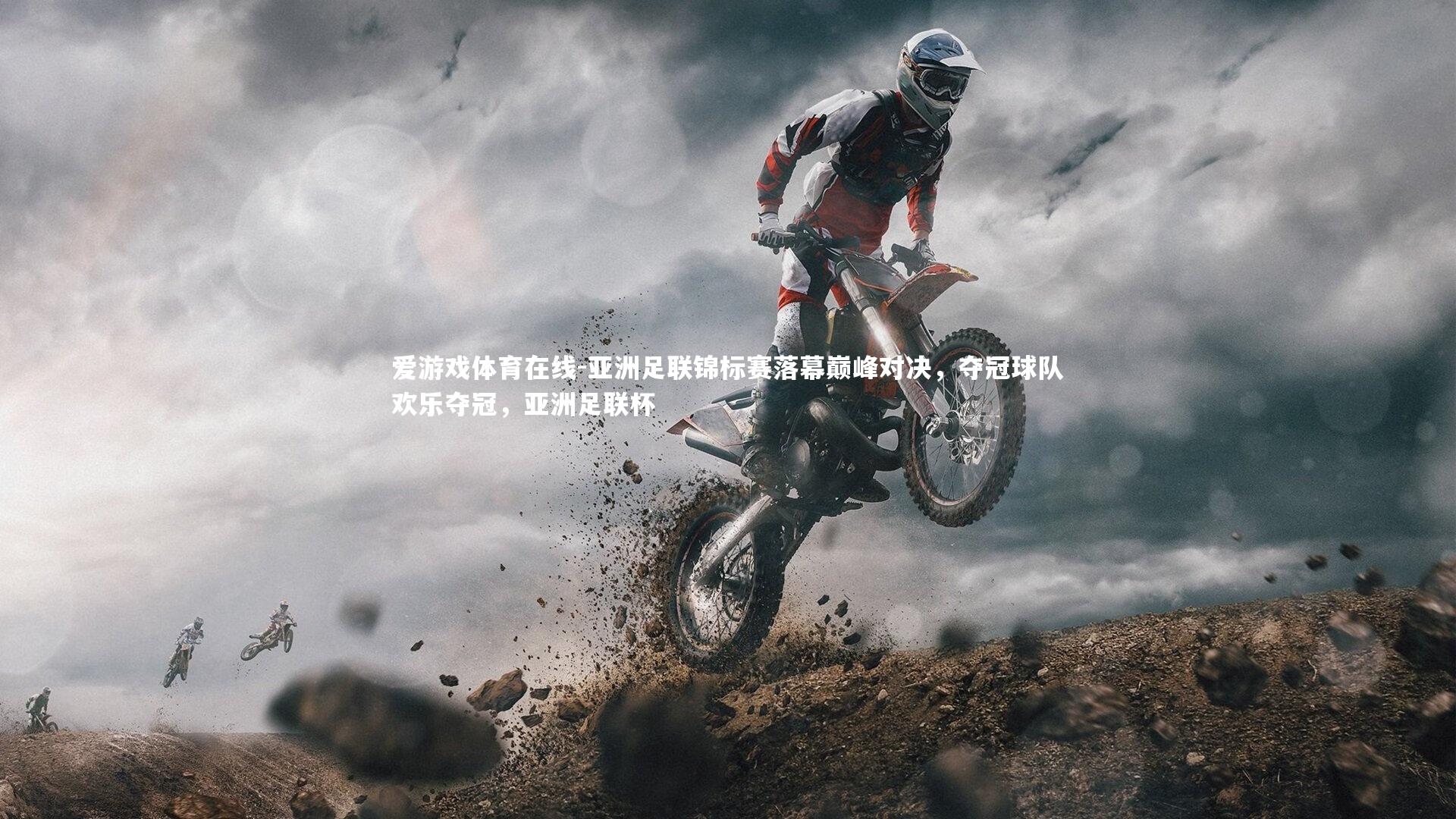 亚洲足联锦标赛落幕巅峰对决，夺冠球队欢乐夺冠，亚洲足联杯