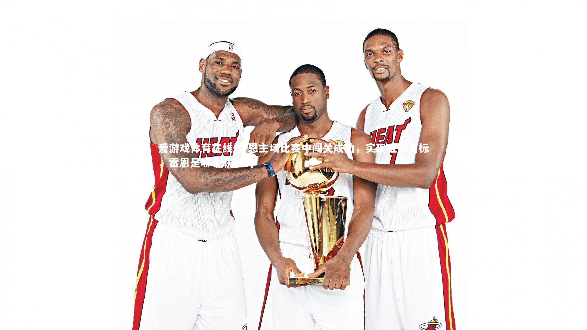 雷恩主场比赛中闯关成功，实现胜利目标，雷恩是哪个联赛的