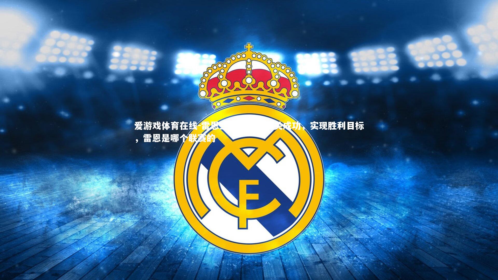 雷恩主场比赛中闯关成功，实现胜利目标，雷恩是哪个联赛的