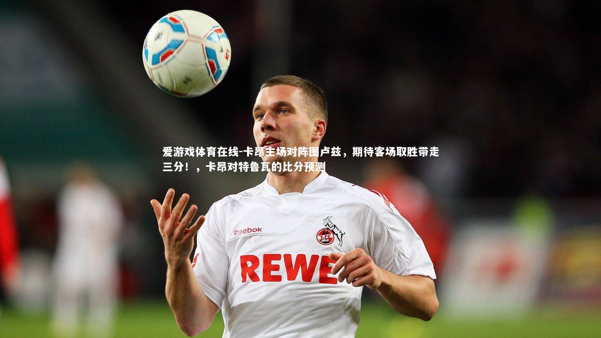 卡昂主场对阵图卢兹，期待客场取胜带走三分！，卡昂对特鲁瓦的比分预测
