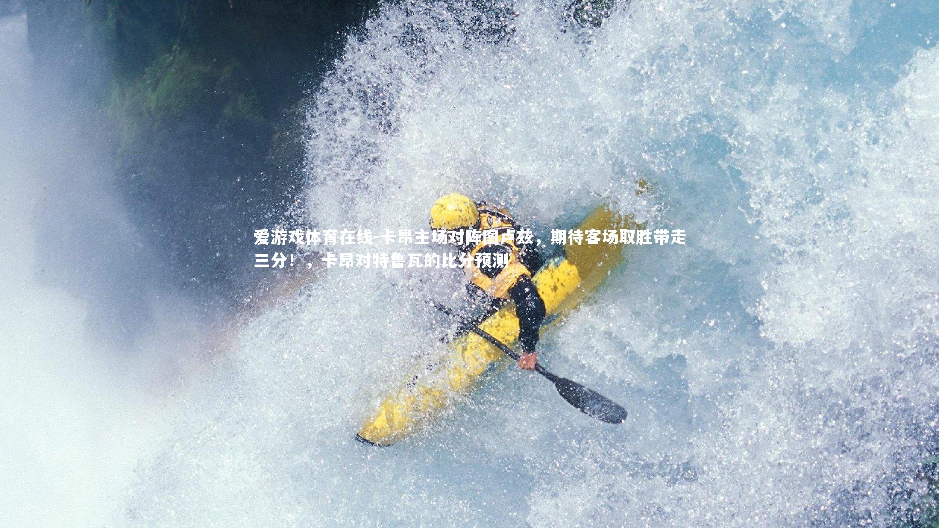 卡昂主场对阵图卢兹，期待客场取胜带走三分！，卡昂对特鲁瓦的比分预测