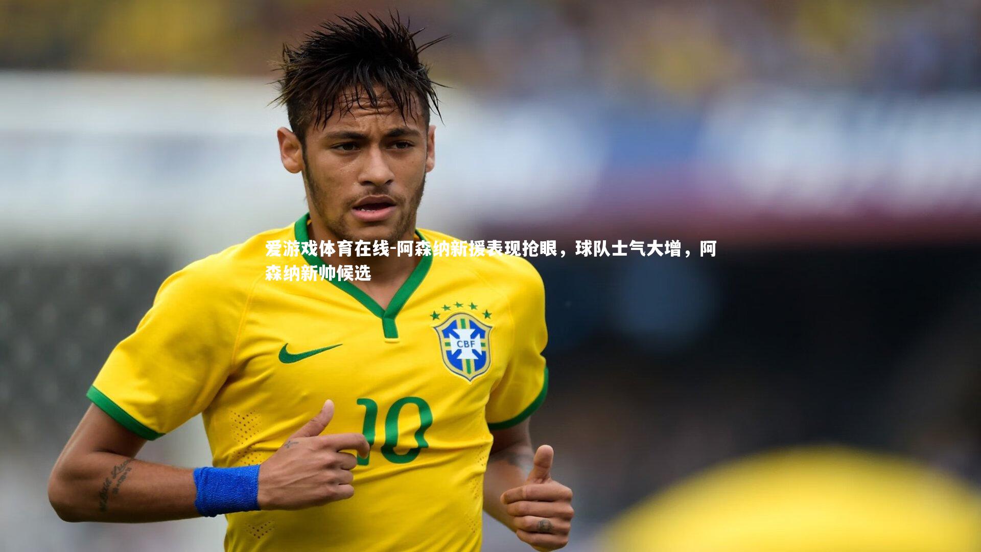 阿森纳新援表现抢眼，球队士气大增，阿森纳新帅候选