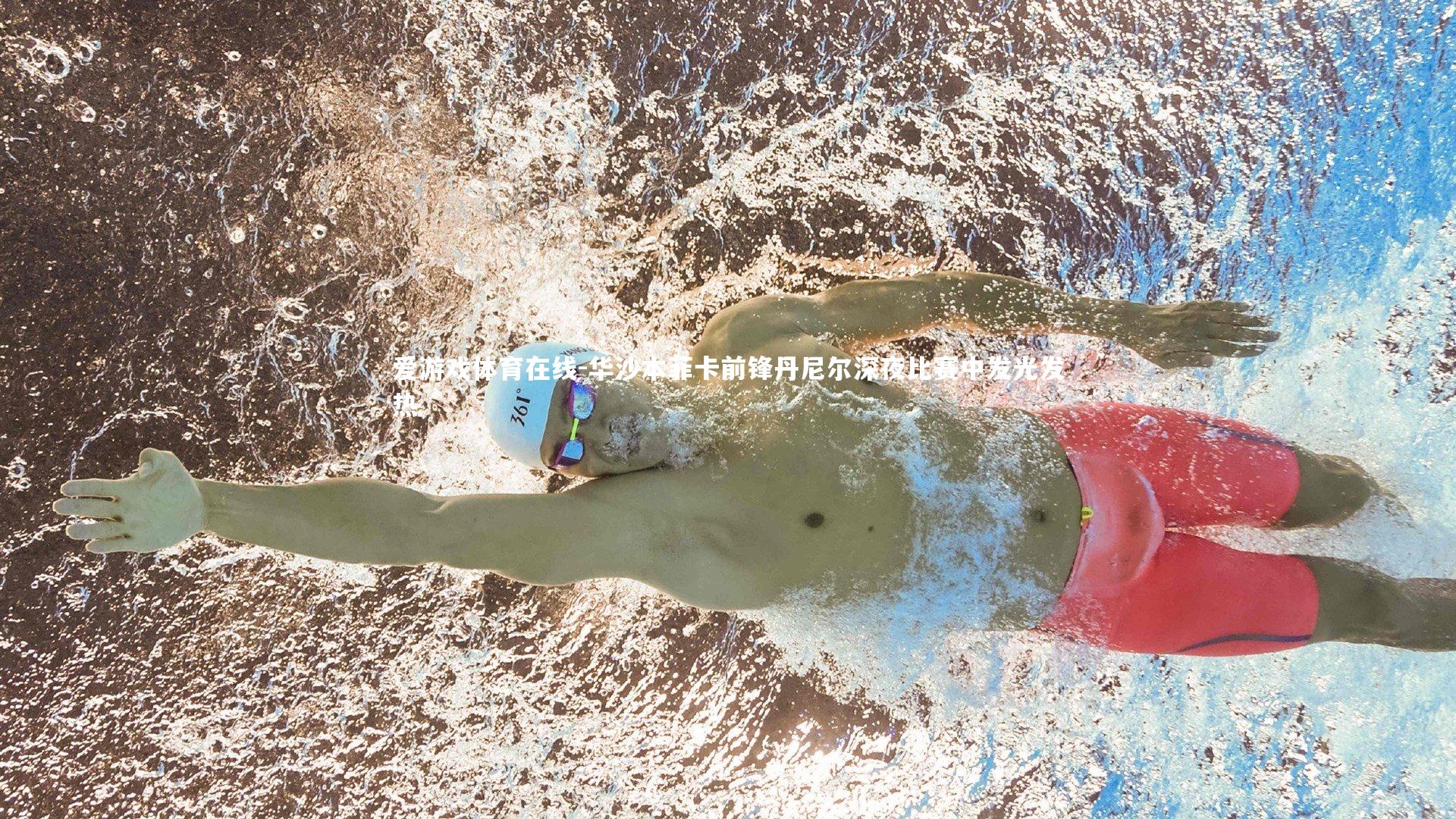 华沙本菲卡前锋丹尼尔深夜比赛中发光发热