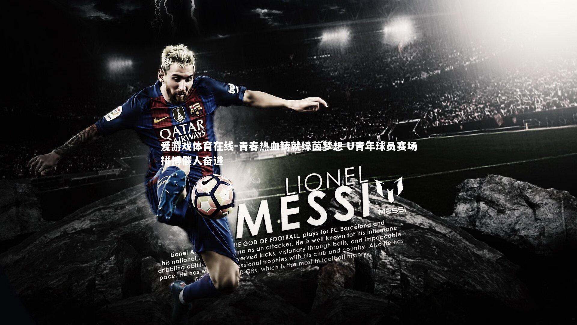 青春热血铸就绿茵梦想 U青年球员赛场拼搏催人奋进