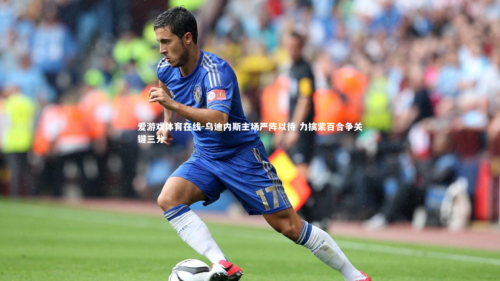 乌迪内斯主场严阵以待 力擒紫百合争关键三分