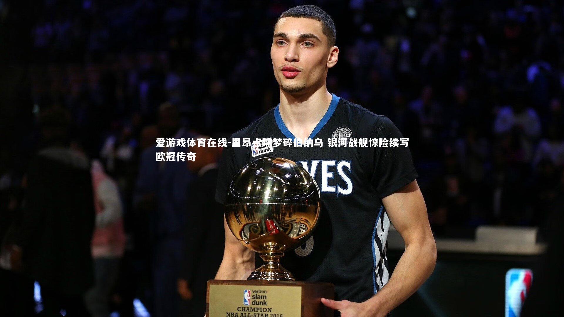 里昂点球梦碎伯纳乌 银河战舰惊险续写欧冠传奇