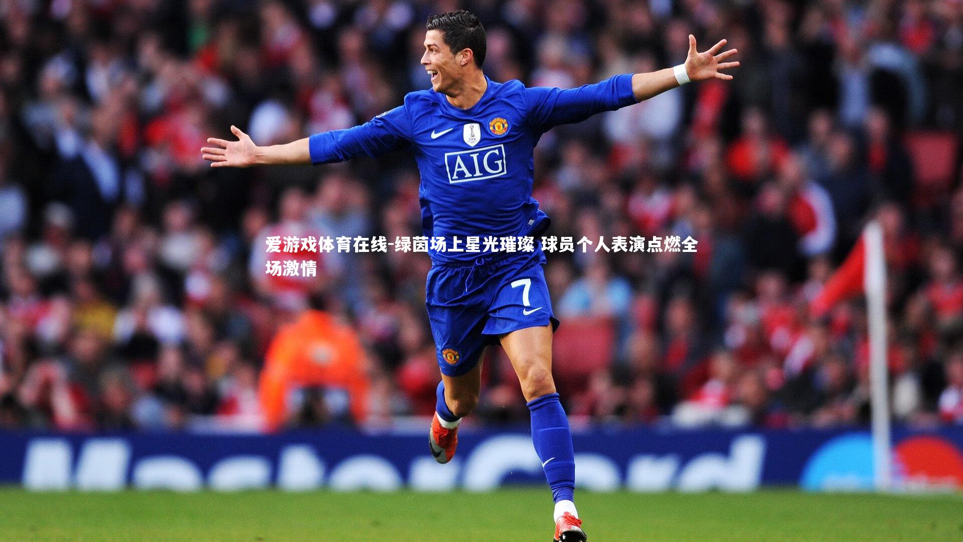 绿茵场上星光璀璨 球员个人表演点燃全场激情