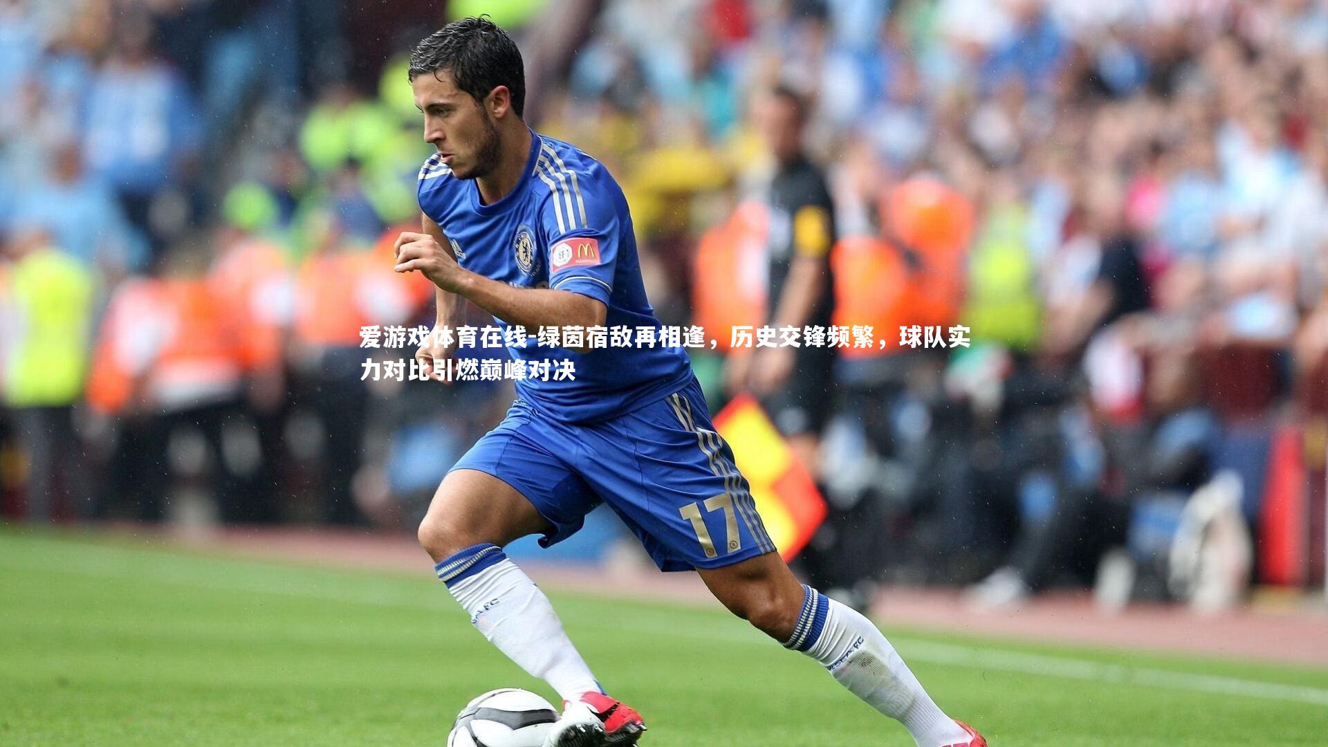 绿茵宿敌再相逢，历史交锋频繁，球队实力对比引燃巅峰对决