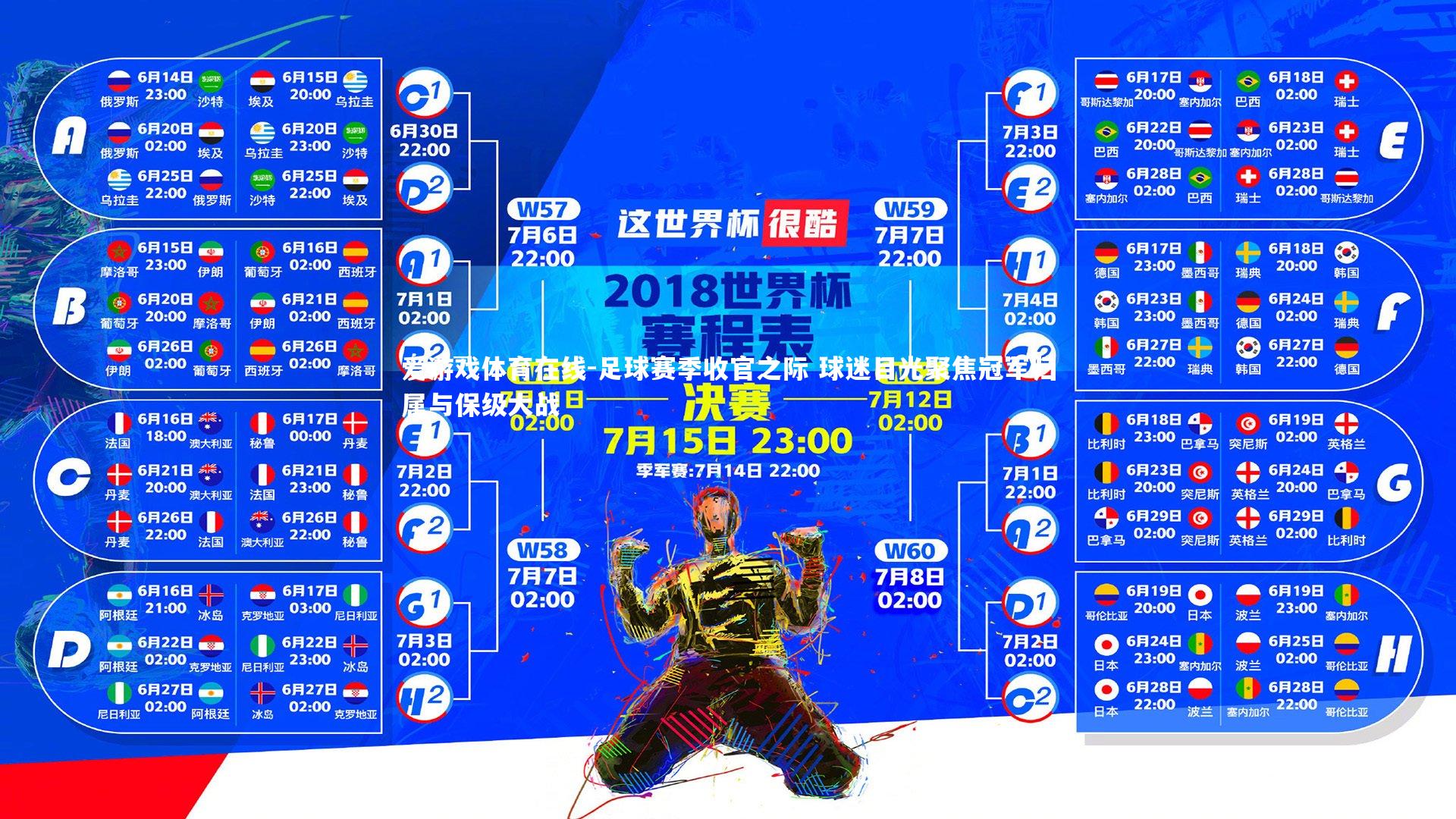 足球赛季收官之际 球迷目光聚焦冠军归属与保级大战