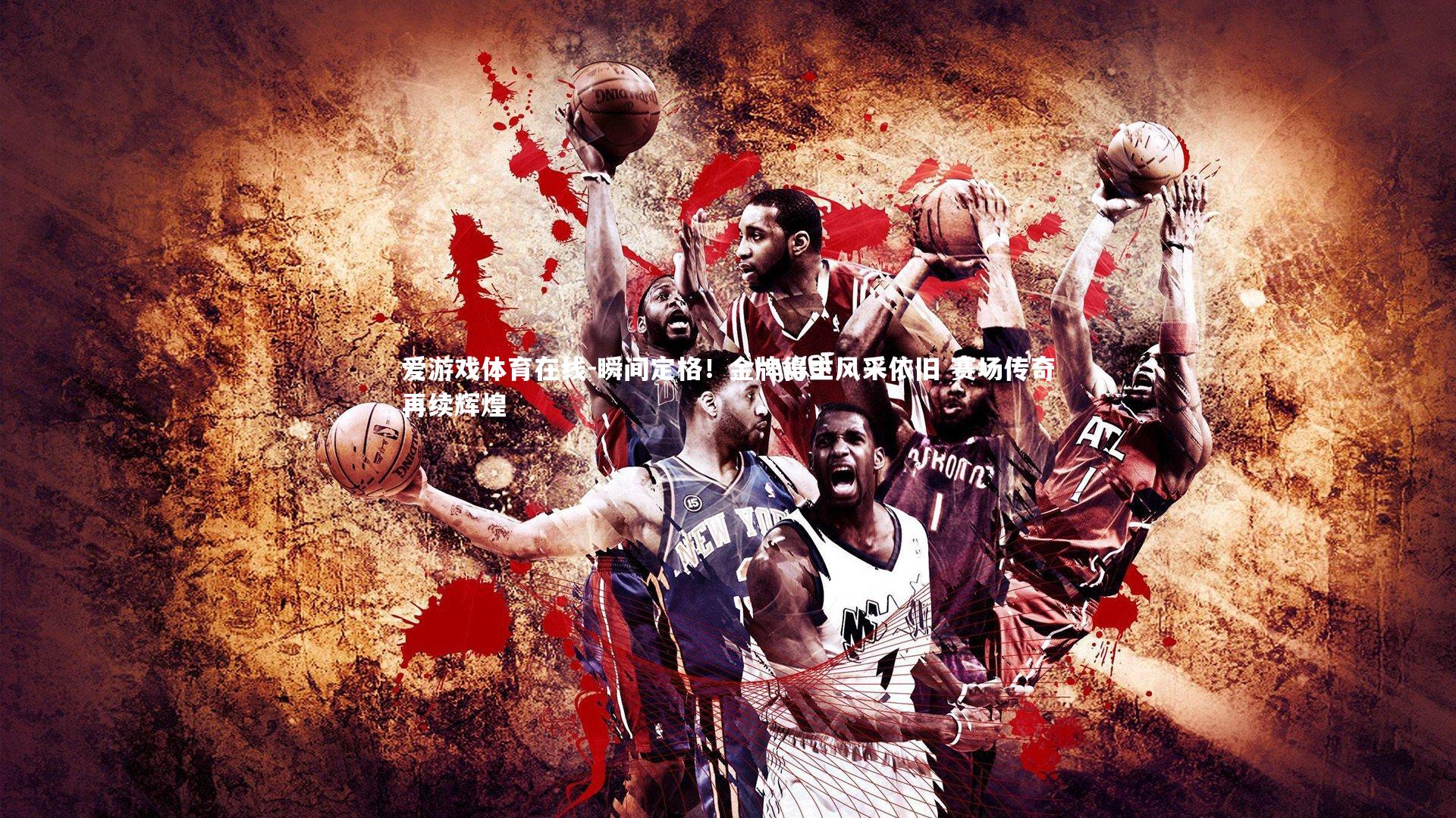 瞬间定格！金牌得主风采依旧 赛场传奇再续辉煌