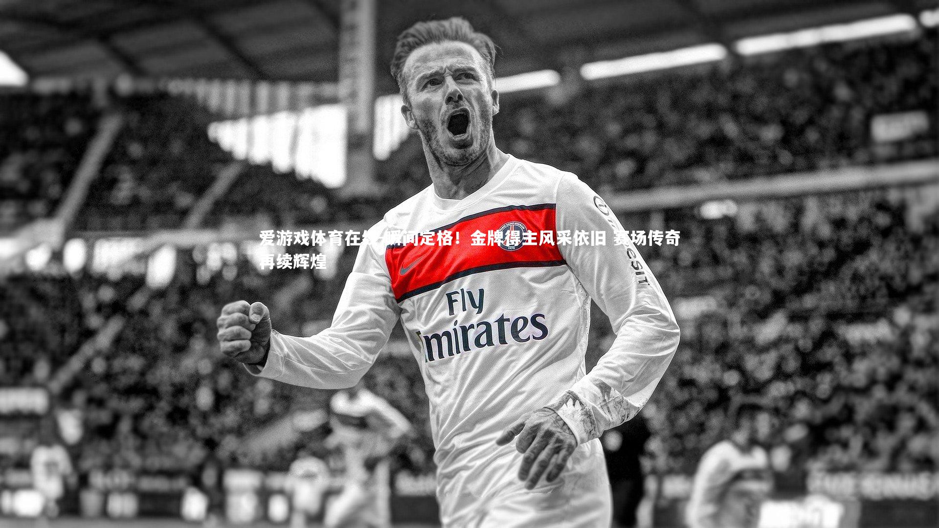 瞬间定格！金牌得主风采依旧 赛场传奇再续辉煌