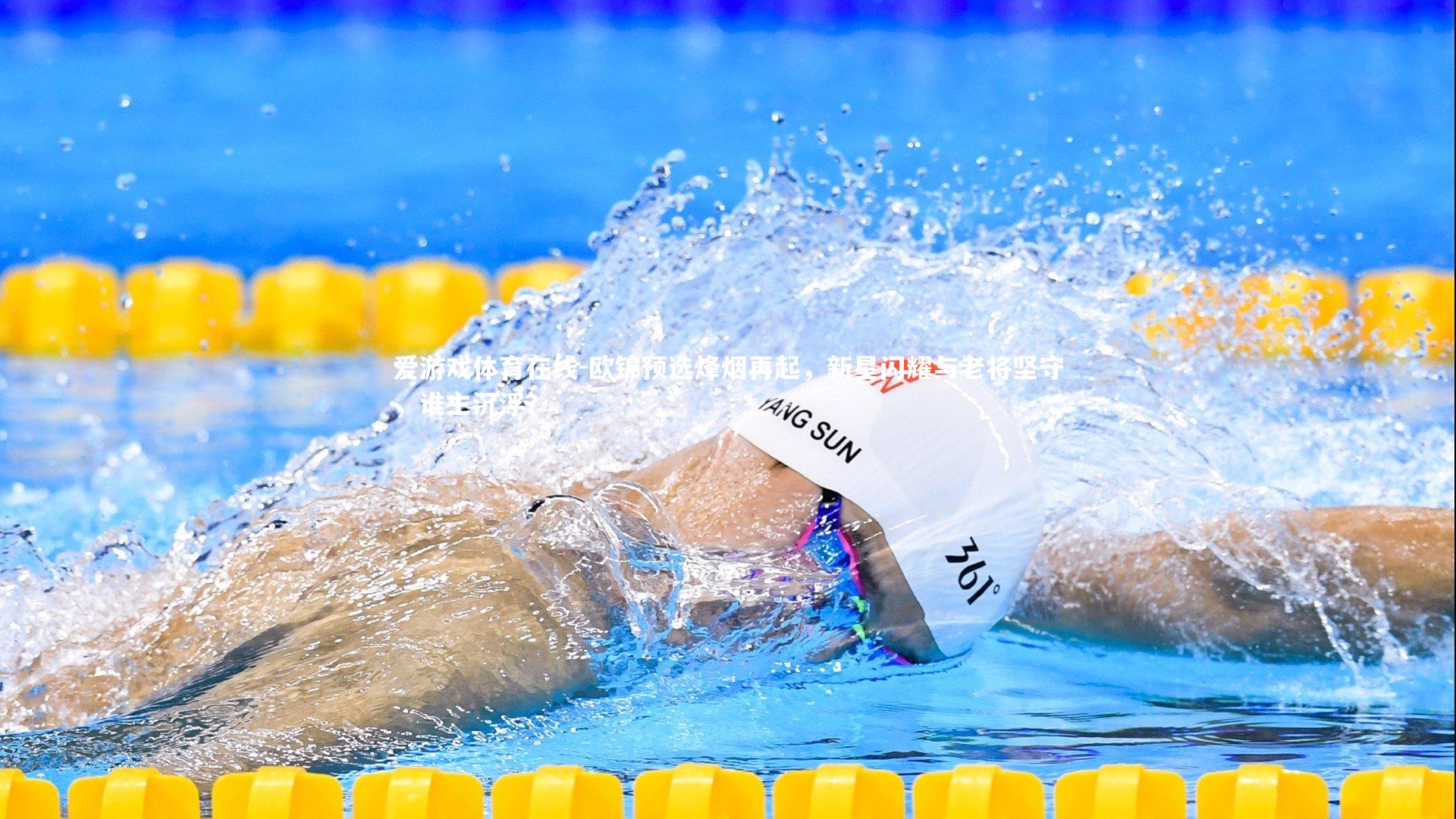 欧锦预选烽烟再起,新星闪耀与老将坚守,谁主沉浮?