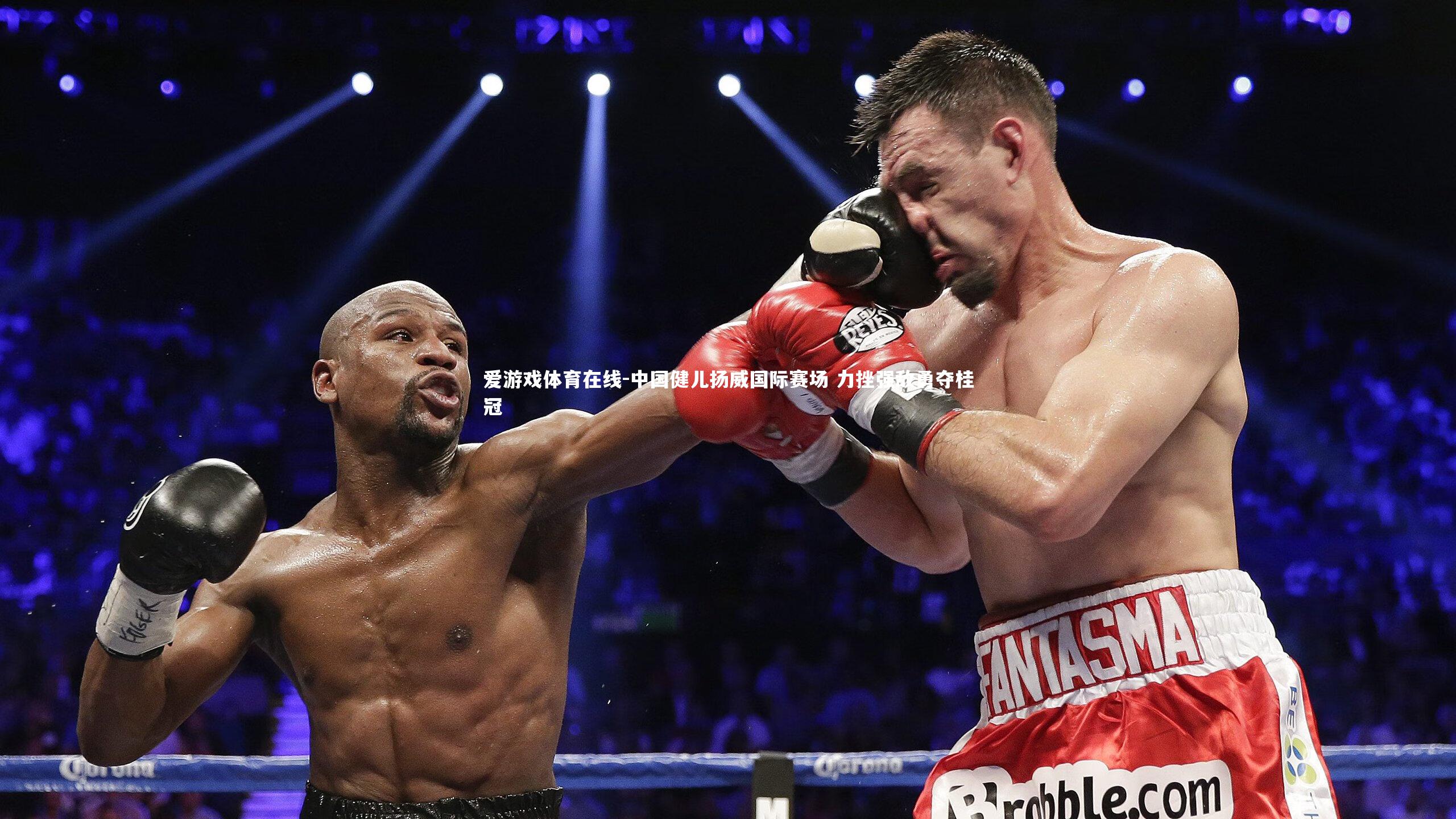 中国健儿扬威国际赛场 力挫强敌勇夺桂冠