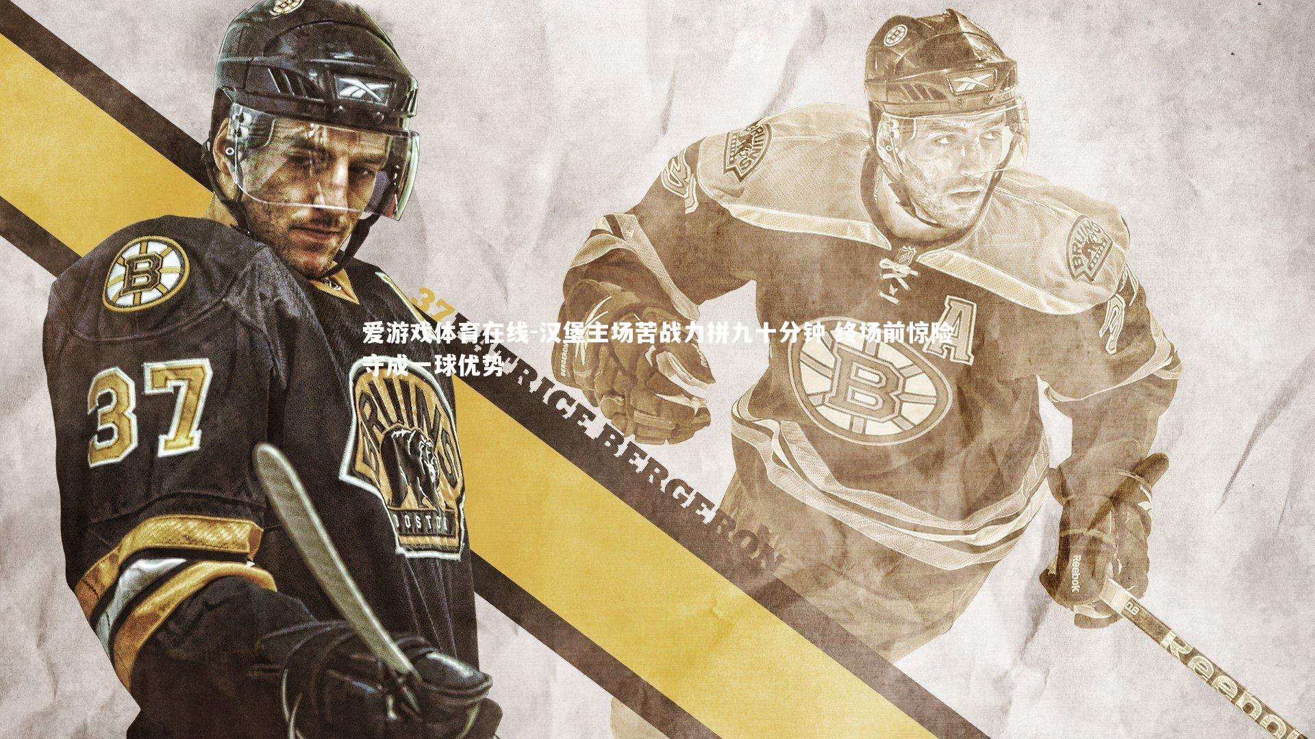 汉堡主场苦战力拼九十分钟 终场前惊险守成一球优势