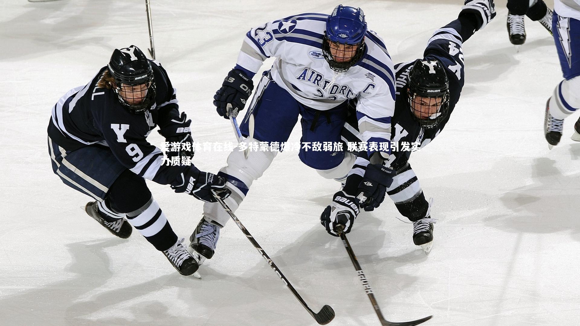 多特蒙德爆冷不敌弱旅 联赛表现引发实力质疑