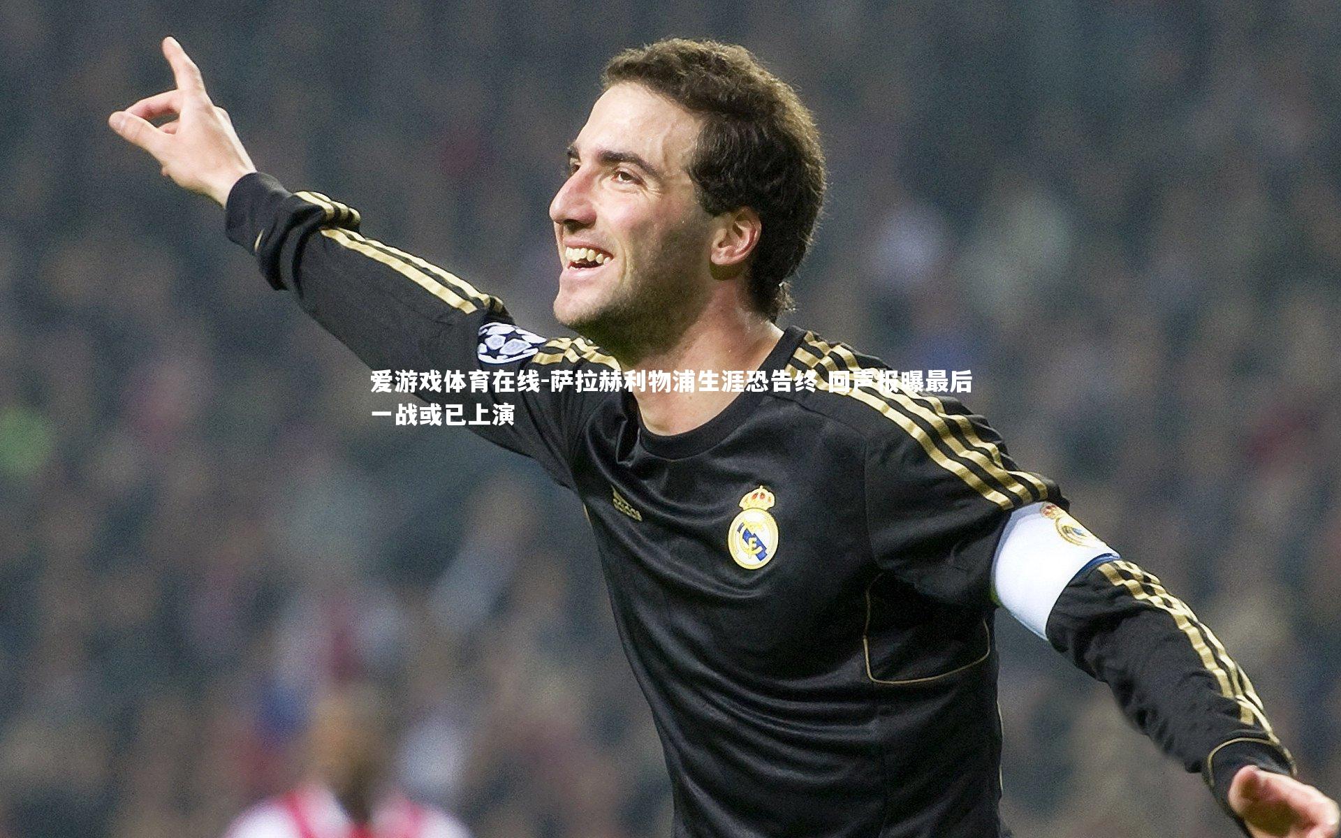 萨拉赫利物浦生涯恐告终 回声报曝最后一战或已上演