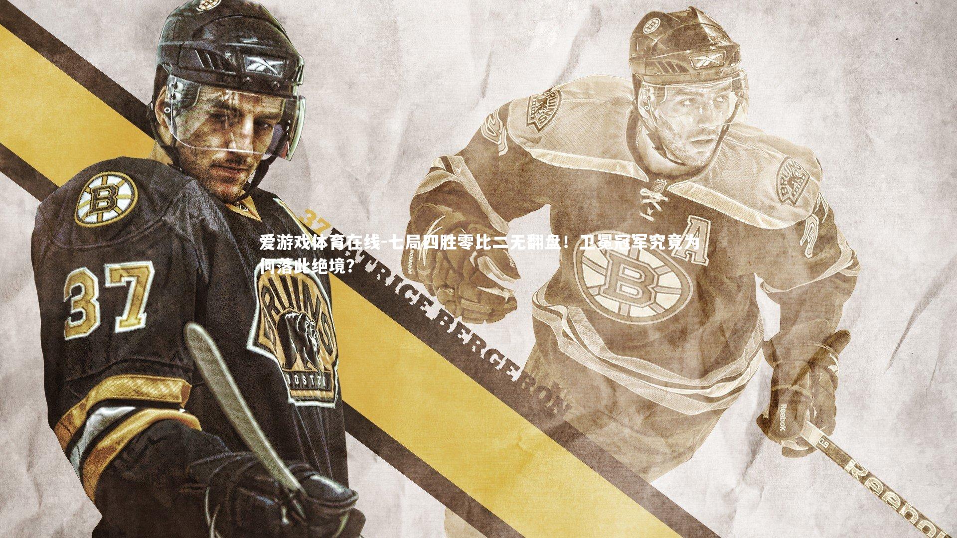 七局四胜零比二无翻盘！卫冕冠军究竟为何落此绝境？