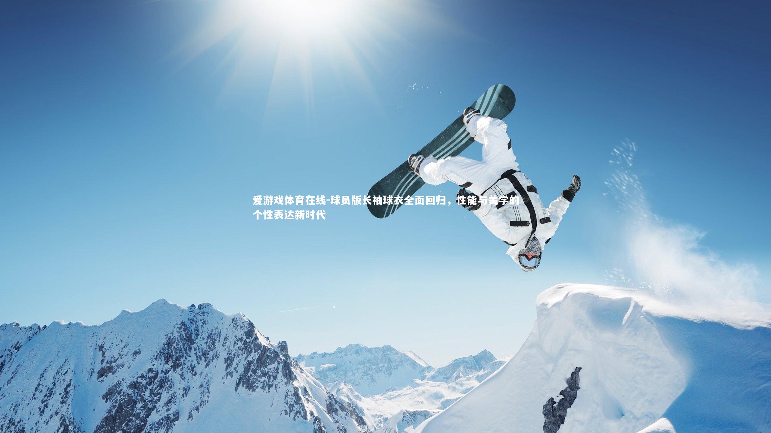 球员版长袖球衣全面回归,性能与美学的个性表达新时代