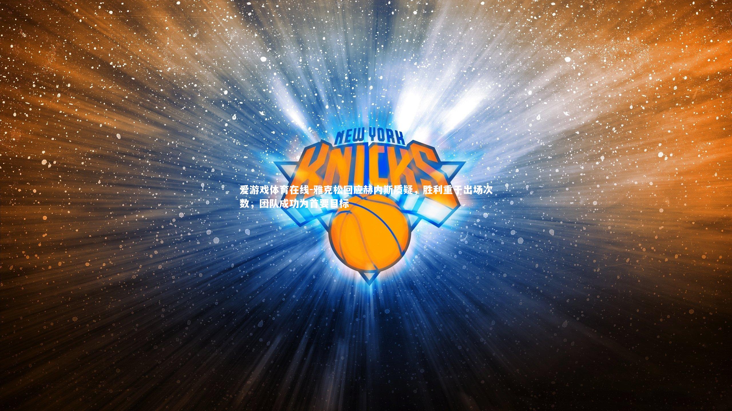 雅克松回应赫内斯质疑，胜利重于出场次数，团队成功为首要目标