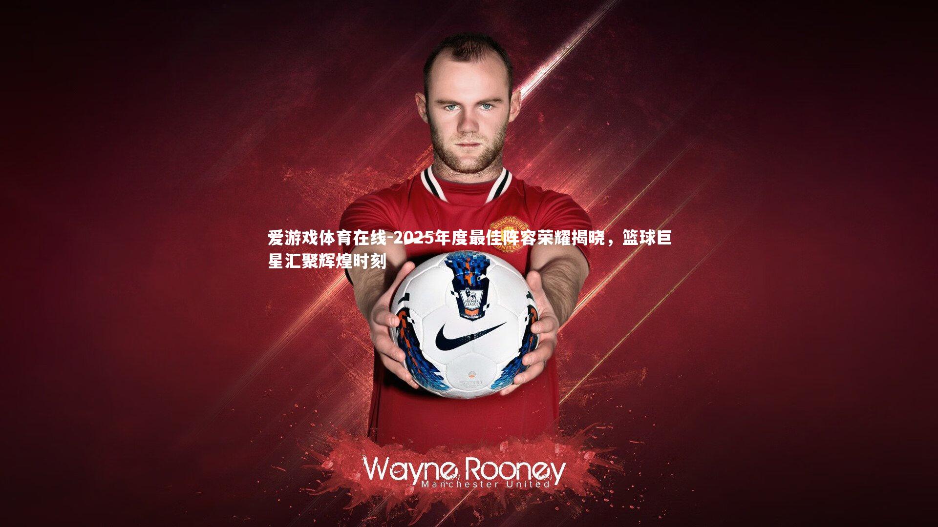 2025年度最佳阵容荣耀揭晓，篮球巨星汇聚辉煌时刻