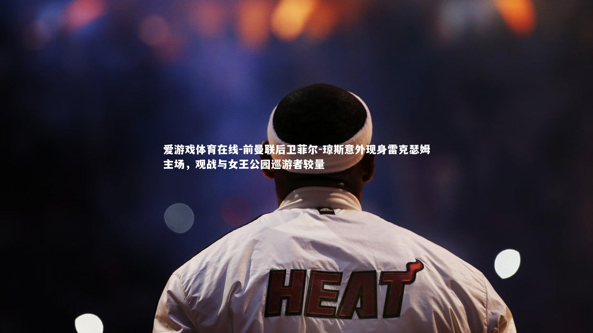 前曼联后卫菲尔-琼斯意外现身雷克瑟姆主场，观战与女王公园巡游者较量